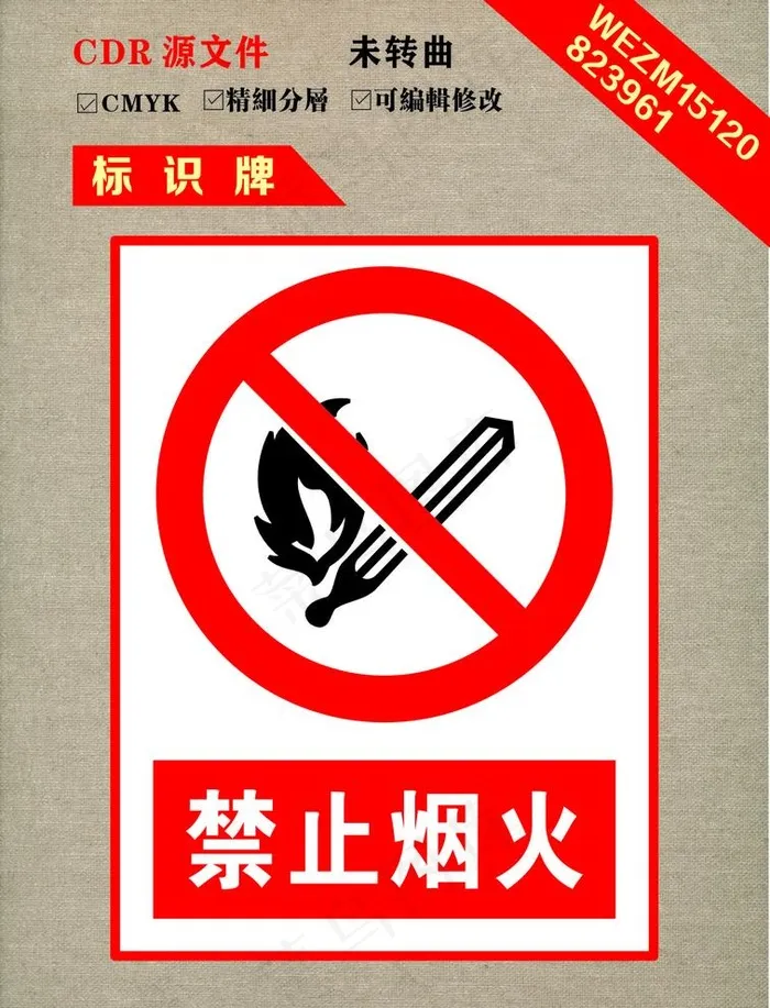 禁止带烟火图片cdr矢量模版下载