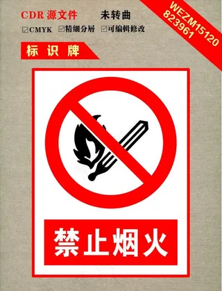 禁止带烟火图片