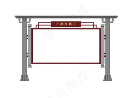 宣传栏图片 宣传栏图片