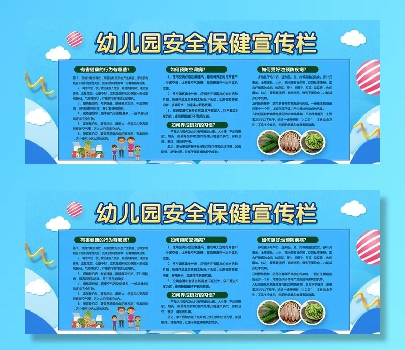 幼儿园安全保健宣传栏图片(100020x3000)psd模版下载