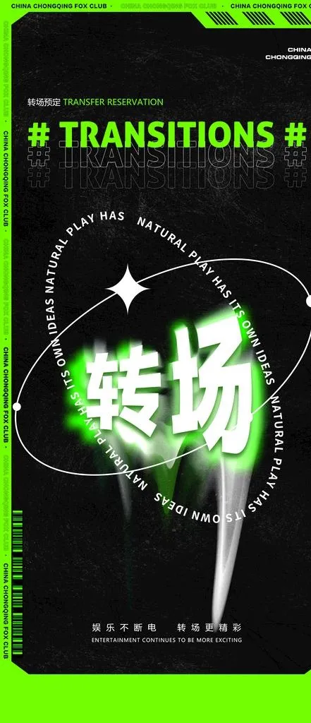 转场海报 图片(2344x5075)psd模版下载