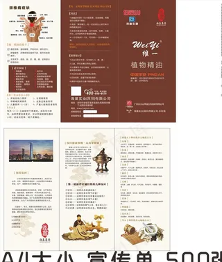 白云山植物精油维一宣传单图片