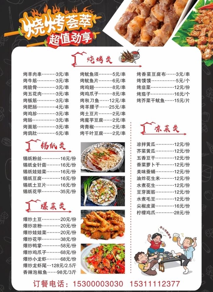 烧烤菜单图片