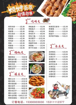 烧烤菜单图片