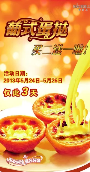 蛋挞活动宣传海报图片