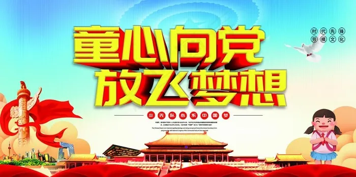 童心向党图片psd模版下载
