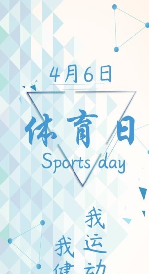 体育日图片