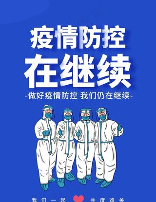 疫情防控图片