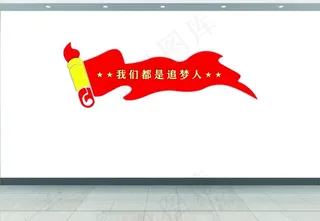 党建文化墙我们都是追梦人图片