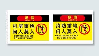 危险警示牌图片