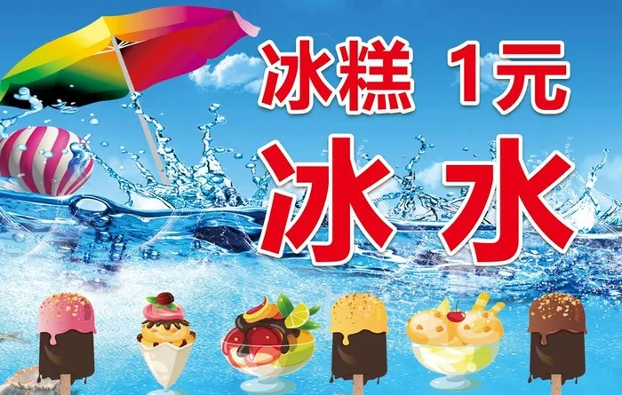 冰糕海报图片