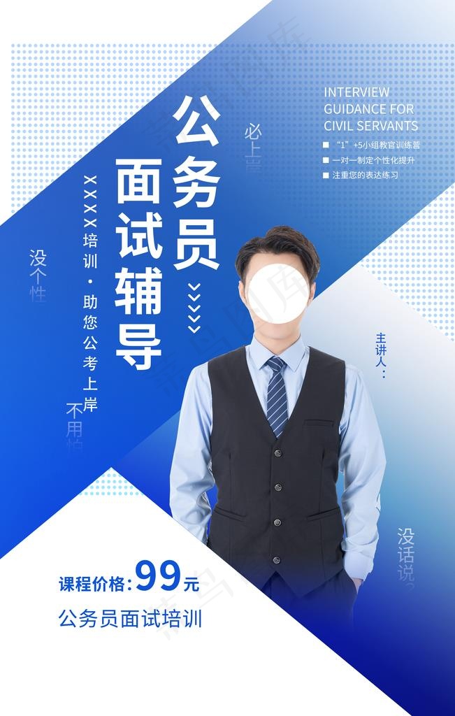 公务员面试辅导培训宣传海报素材图片