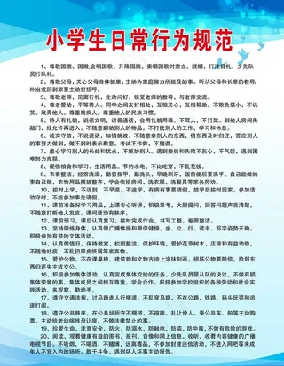 小学生日常行为规范图片