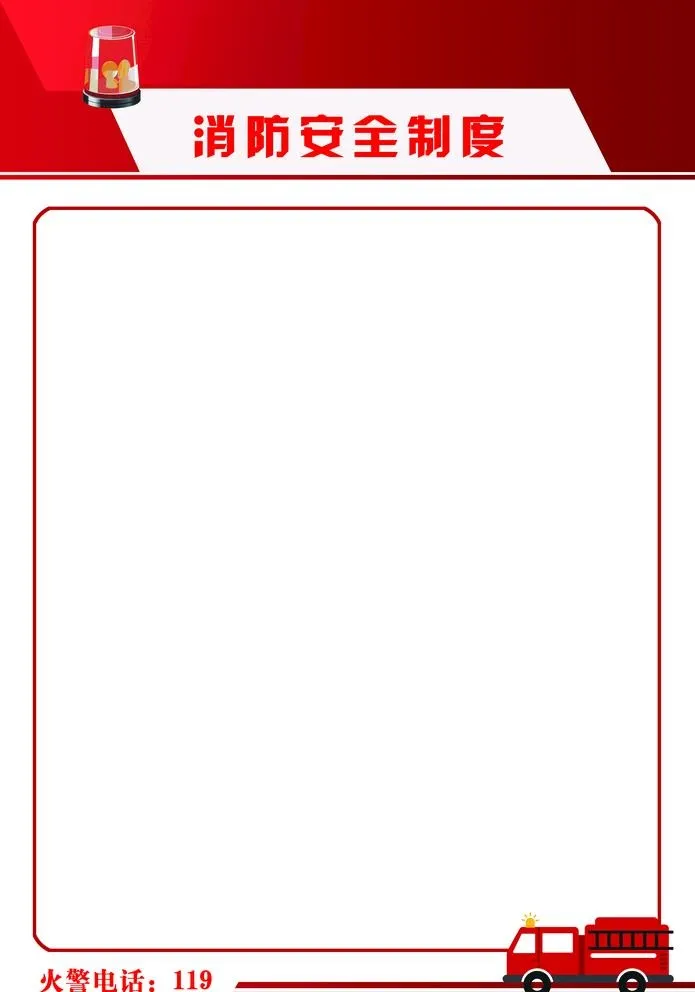 消防安全制度模板图片(3685x5433)psd模版下载