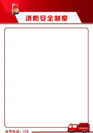 消防安全制度模板图片