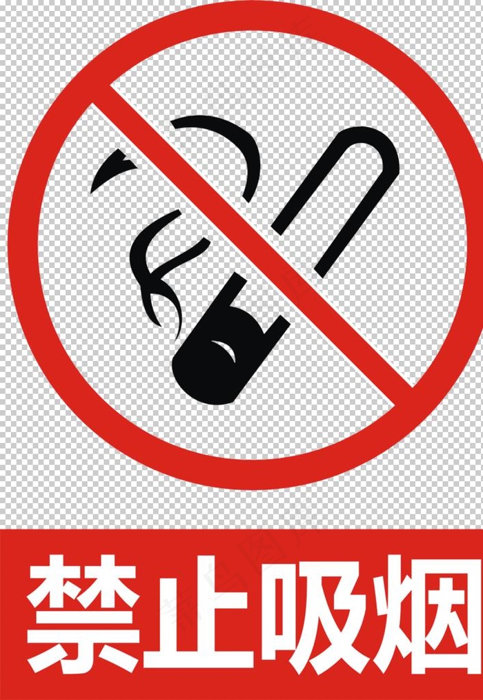 禁止吸烟图片
