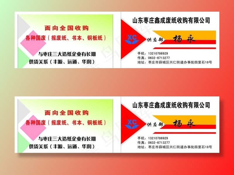 废纸品收购名片图片