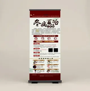 三伏贴展架易拉宝图片