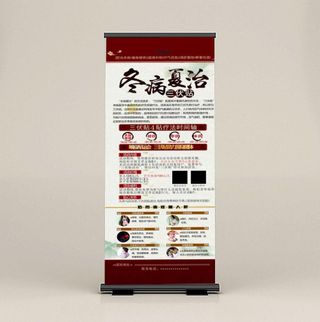 三伏贴展架易拉宝图片