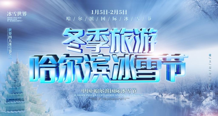 冰雪节图片(5333x3000)psd模版下载