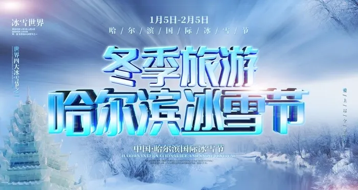 冰雪节图片(5333x3000)psd模版下载