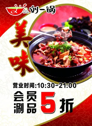 美味刘一锅海报图片
