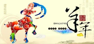 羊年素材 羊年海报图片