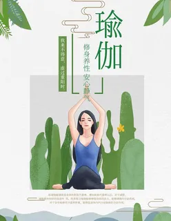 瑜伽培训促销海报手绘小清新图片