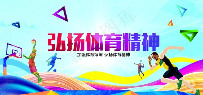 体育精神图片psd模版下载