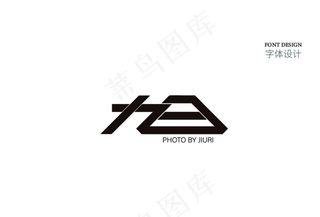 旭字体设计图片