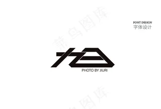 旭字体设计图片