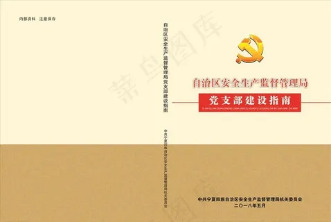党建制度封面图片 党建制度封面图片