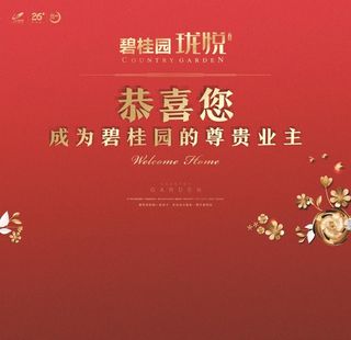 碧桂园海报图片