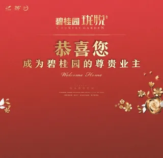 碧桂园海报图片