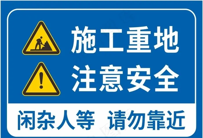 施工重地注意安全图片cdr矢量模版下载