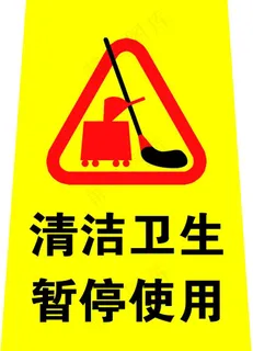 清洁卫生牌图片