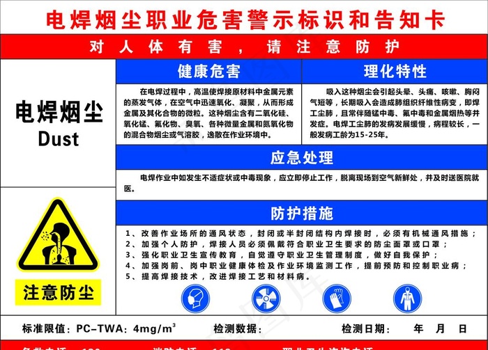 五菱电焊危害图片cdr矢量模版下载
