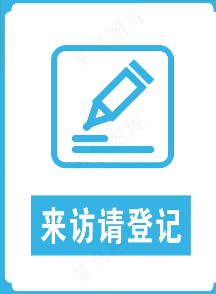 来访请登记图片psd模版下载