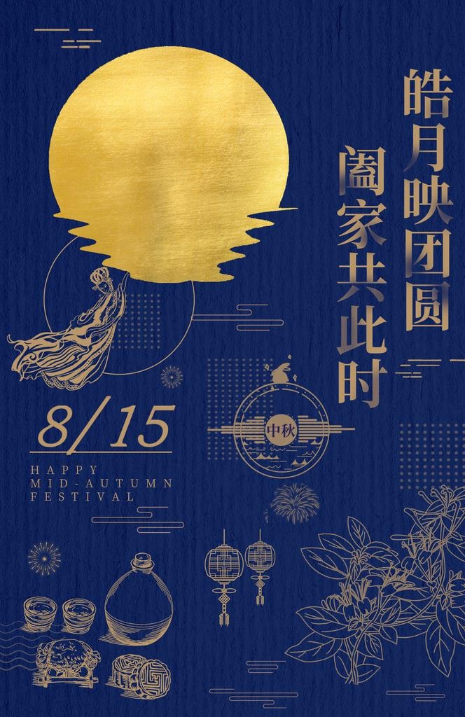 中秋节日传统活动宣传海报素材图片(1425x2098)psd模版下载