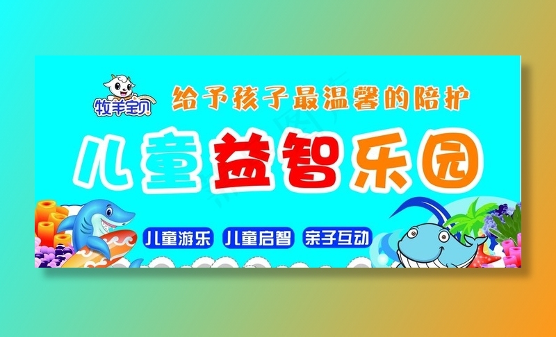 儿童益智乐园图片(9071x4252)psd模版下载