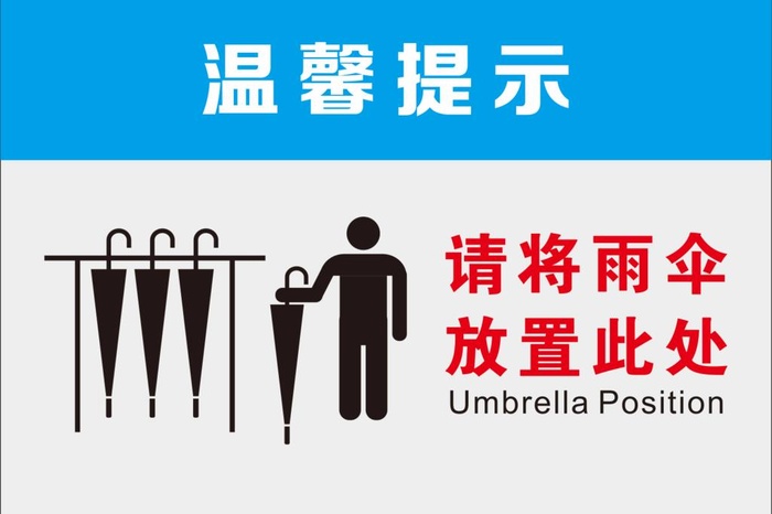 雨伞放置区 提示牌图片