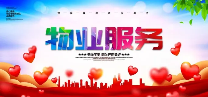物业服务图片