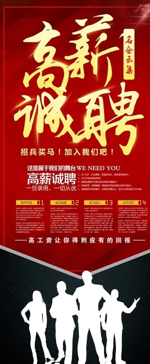 高薪诚聘图片