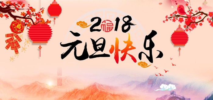 中国风2018狗年元旦快乐海报图片