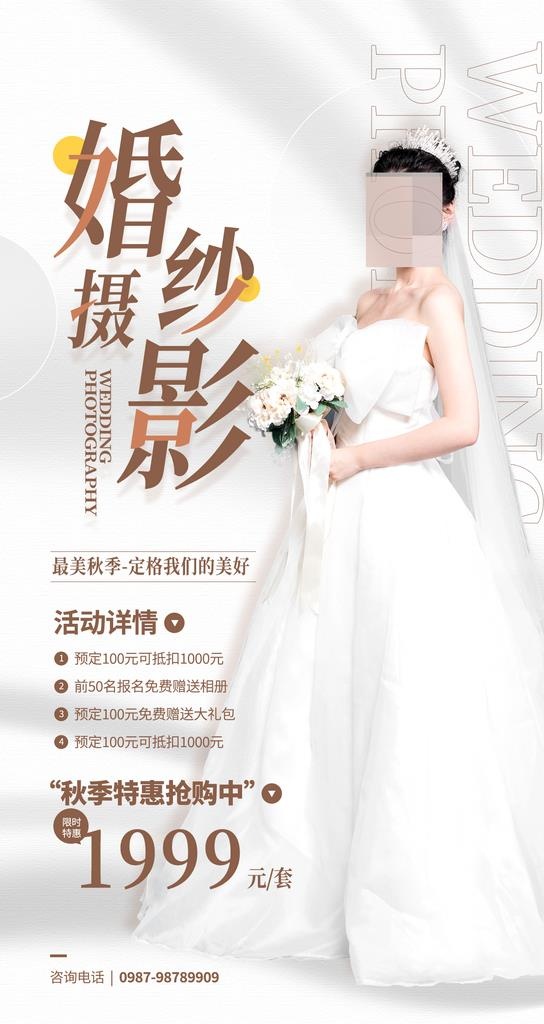 婚纱摄影活动图片(1242x2208)psd模版下载