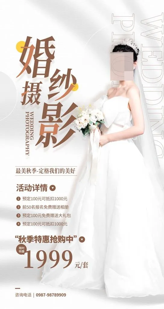 婚纱摄影活动图片(1242x2208)psd模版下载