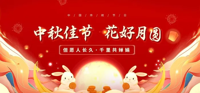 中秋节素材图片(2953x1476)psd模版下载