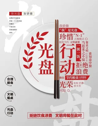 光盘行动公益海报图片