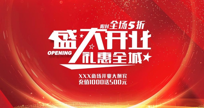 盛大开业  图片(1575x886)psd模版下载