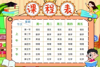 课程表 图片